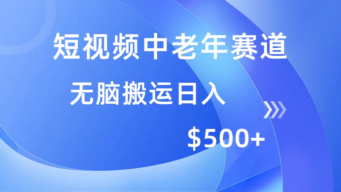 短视频中老年赛道，操作简单，多平台收益，无脑搬运日入500+-三贰项目网