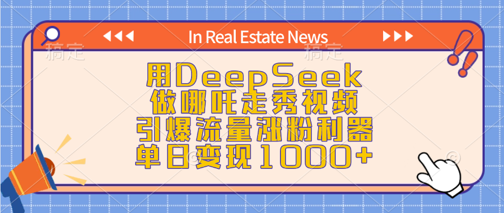 用DeepSeek做哪吒走秀视频，引爆流量涨粉利器，单日变现1000+-三贰项目网