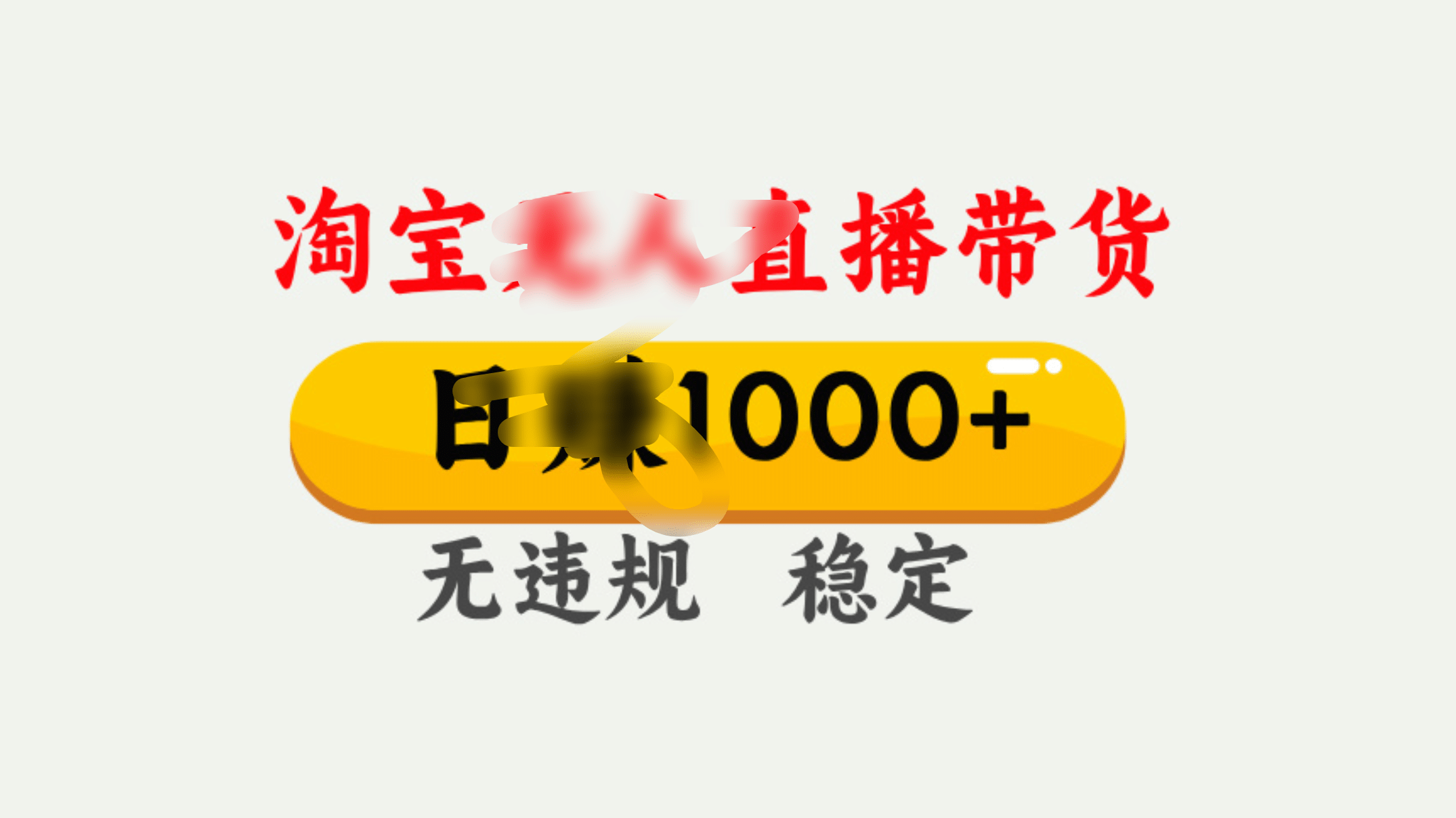 25年淘宝无人直播带货10.0，一天1000+，独家技术，操作简单。-三贰项目网