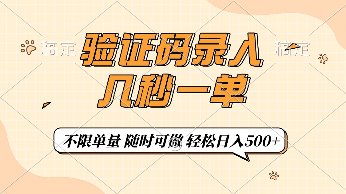 验证码录入，几秒钟一单，只需一部手机即可开始，随时随地可做，每天500+-三贰项目网