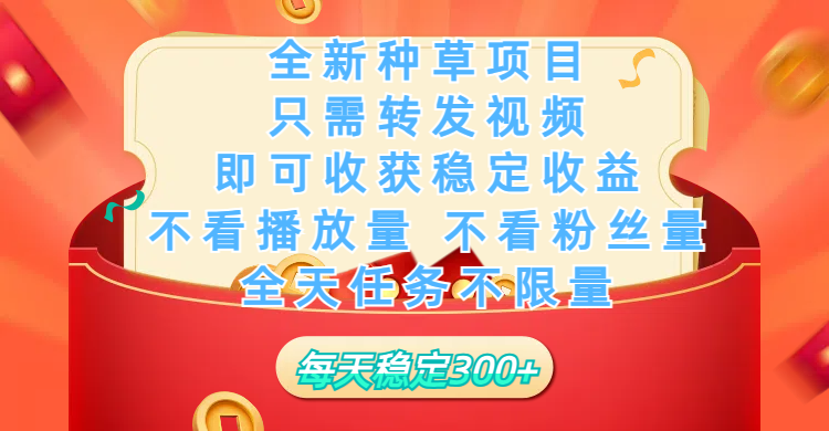 全新种草项目，只需每日转发视频，即可收获稳定收益，不看播放量、不看粉丝量、不看真实实名、全天随时做任务，一个任务2分钟完成，每天稳定300+-三贰项目网