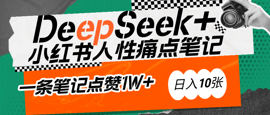 AI赋能小红书爆款秘籍：用DeepSeek轻松抓人性痛点，小白也能写出点赞破万的吸金笔记-三贰项目网