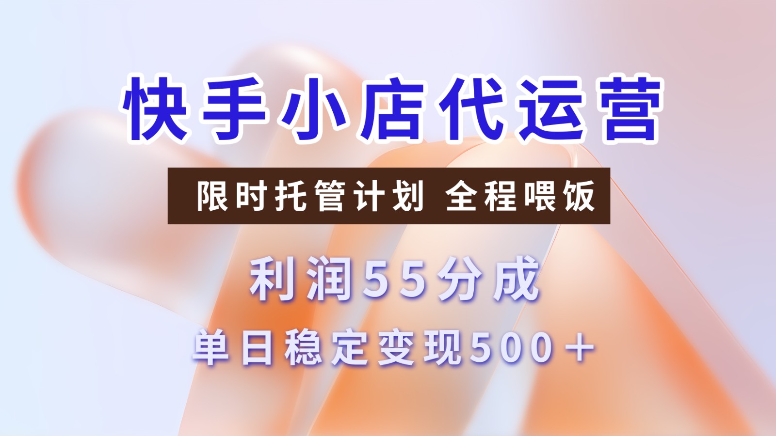 快手短视频带货分成 暴力起号 3天收益 单日500+-三贰项目网