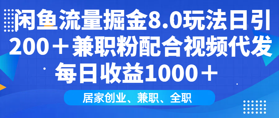 闲鱼流量掘金8.0玩法日引200＋兼职粉配合做视频代发每日收益1000＋-三贰项目网