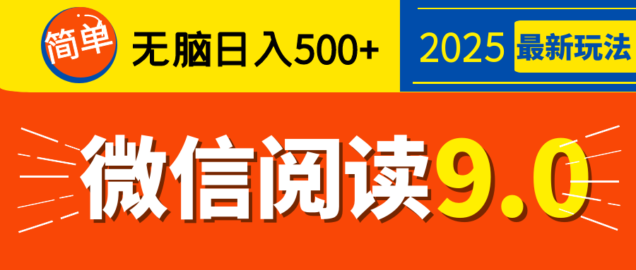 再不看就晚了！2025 微信阅读 9.0 全新玩法，0 成本躺赚，新手日入 500 + 不是梦-三贰项目网