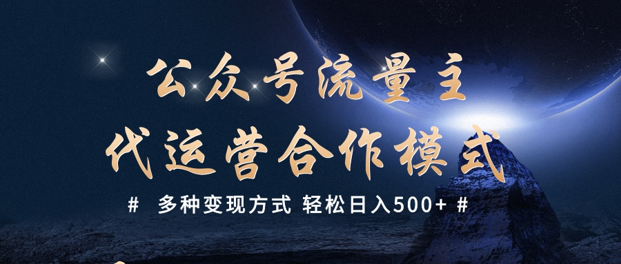 公众号流量主代运营  多种变现方式 轻松日入500+-三贰项目网