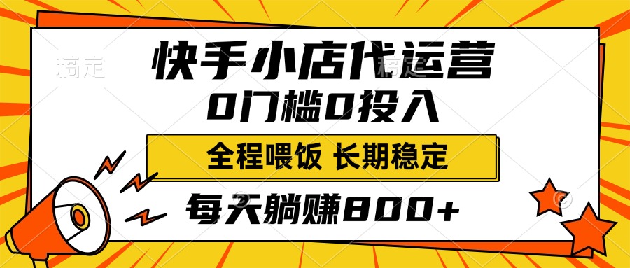 快手小店代运营，0投入0门槛，每天躺赚800+，长期稳定-三贰项目网