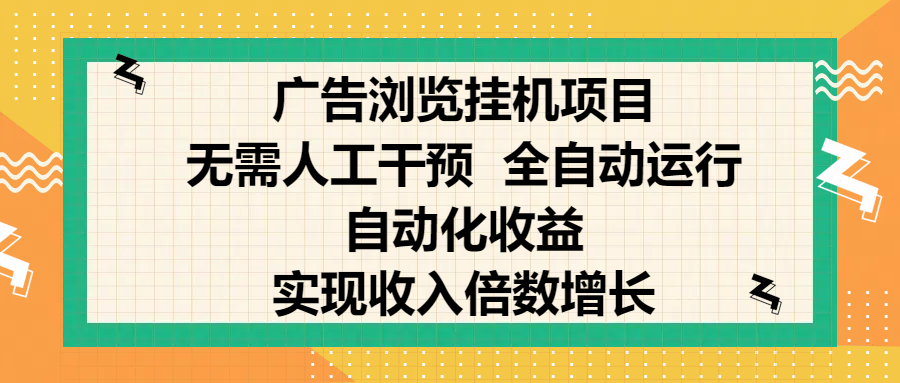 纯手机零撸，广告浏览项目，轻松赚钱，自动化收益，开启躺赚模式，小白轻松日入300+，让你在后台运行广告也能赚钱，实现收入倍数增长-三贰项目网