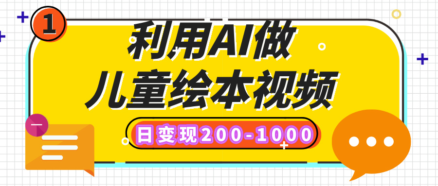 利用AI做儿童绘本视频，日变现200-1000，多平台发布（抖音、视频号、小红书）-三贰项目网