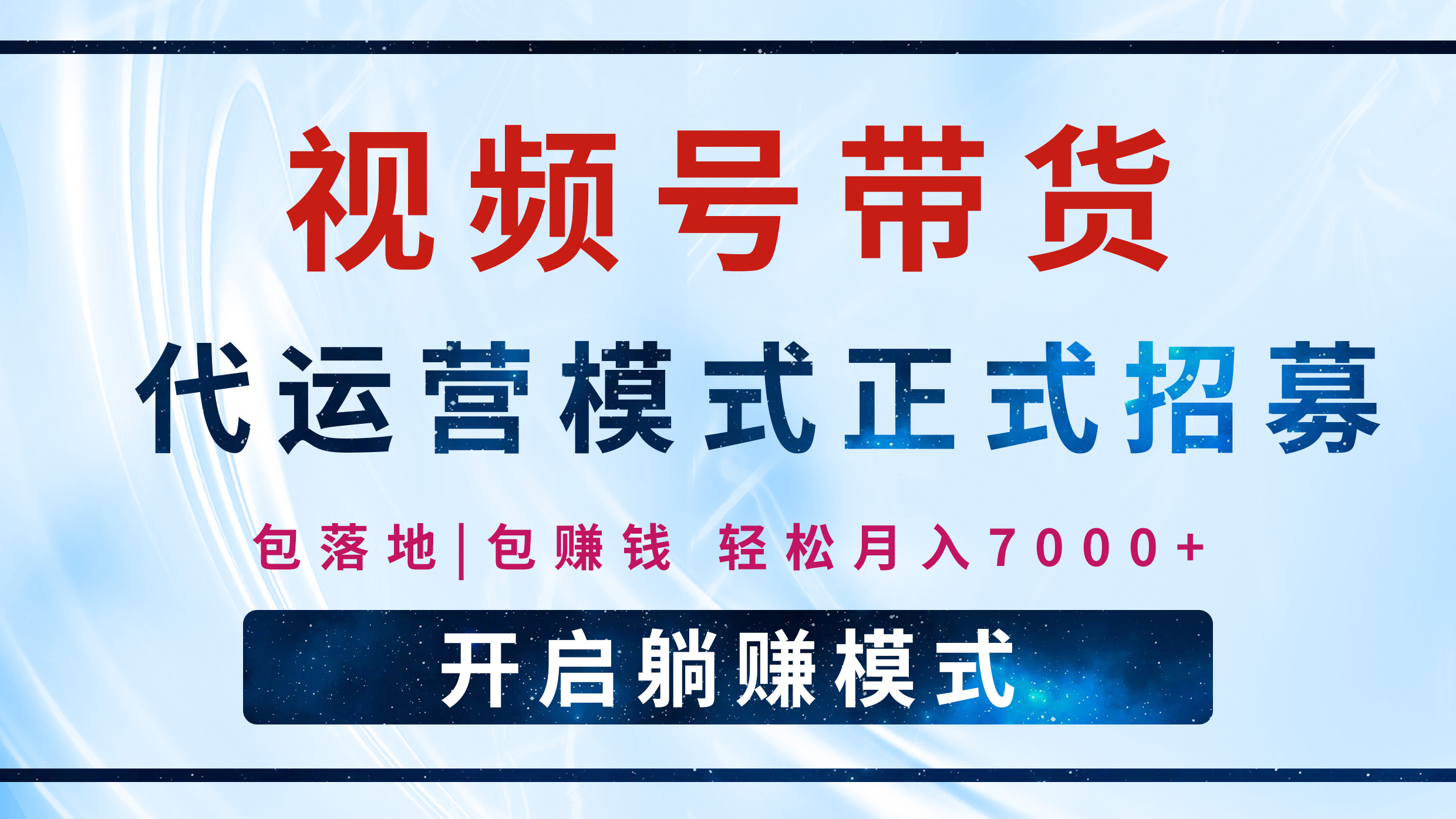 【视频号代运营】全程托管计划招募，躺赚模式，单月轻松变现7000+-三贰项目网