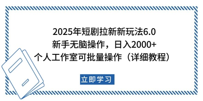 2025年短剧拉新新玩法，新手日入2000+，个人工作室可批量做【详细教程】-三贰项目网