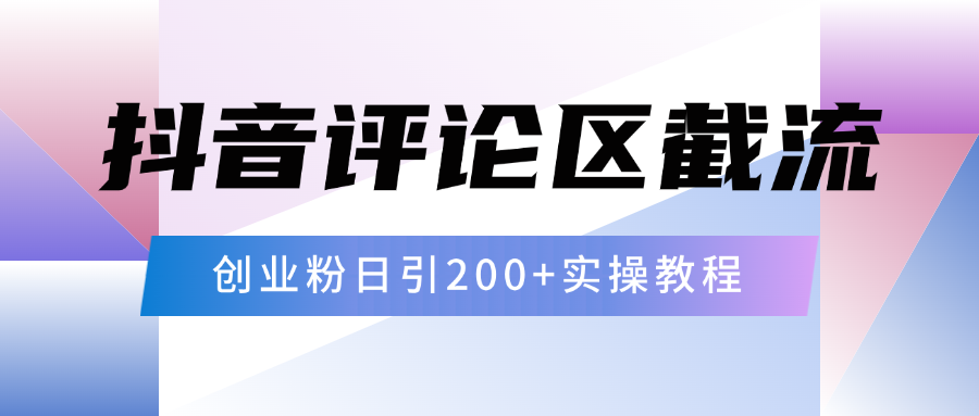 抖音评论区20字截流200+创业粉，日变现四位数实操教程-三贰项目网