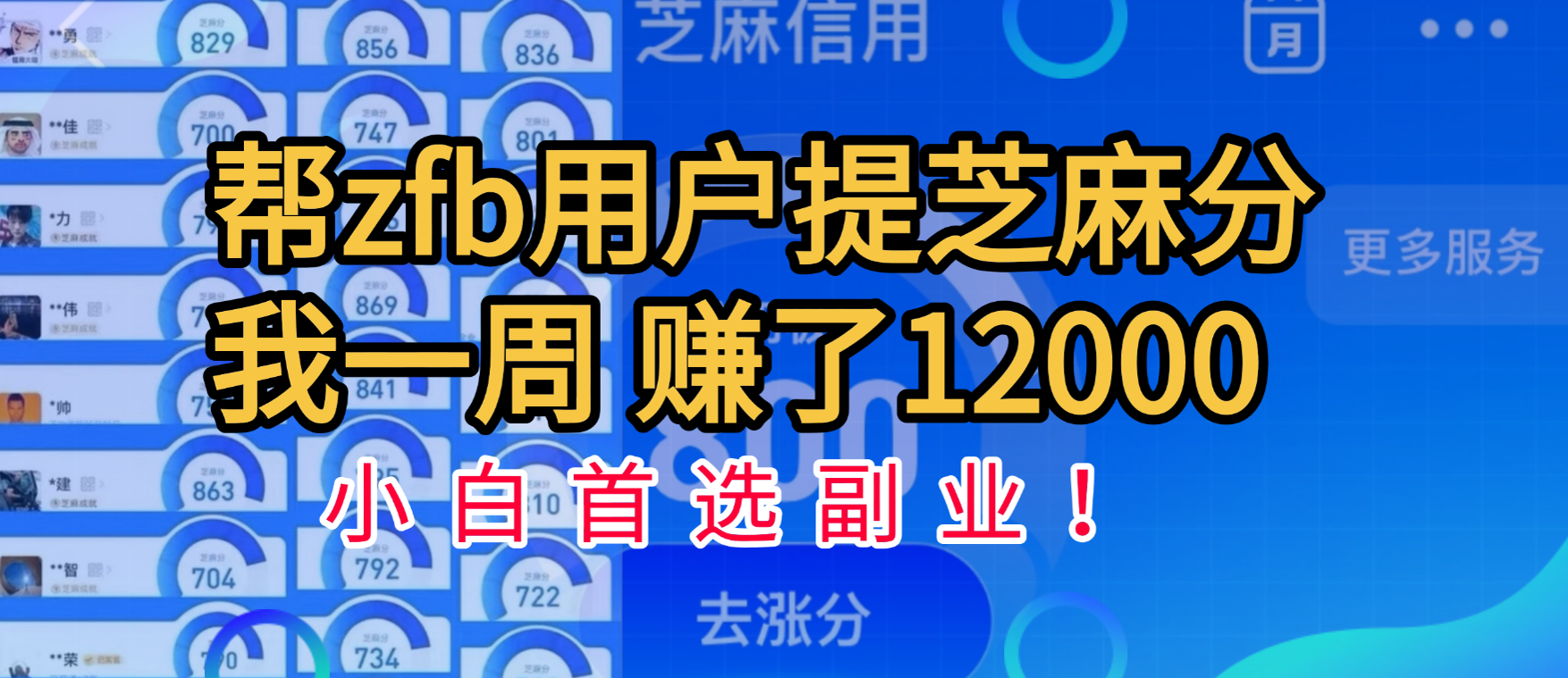 帮支付宝用户提升芝麻分，一周赚了一万二！小白首选副业！-三贰项目网