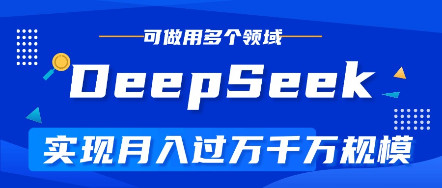 DeepSeek最全玩法，利用AI实现月入过万，玩转所有项目-三贰项目网