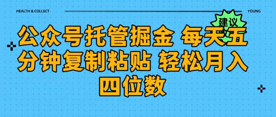 公众号托管掘金 每天五分钟复制粘贴 月入四位数-三贰项目网