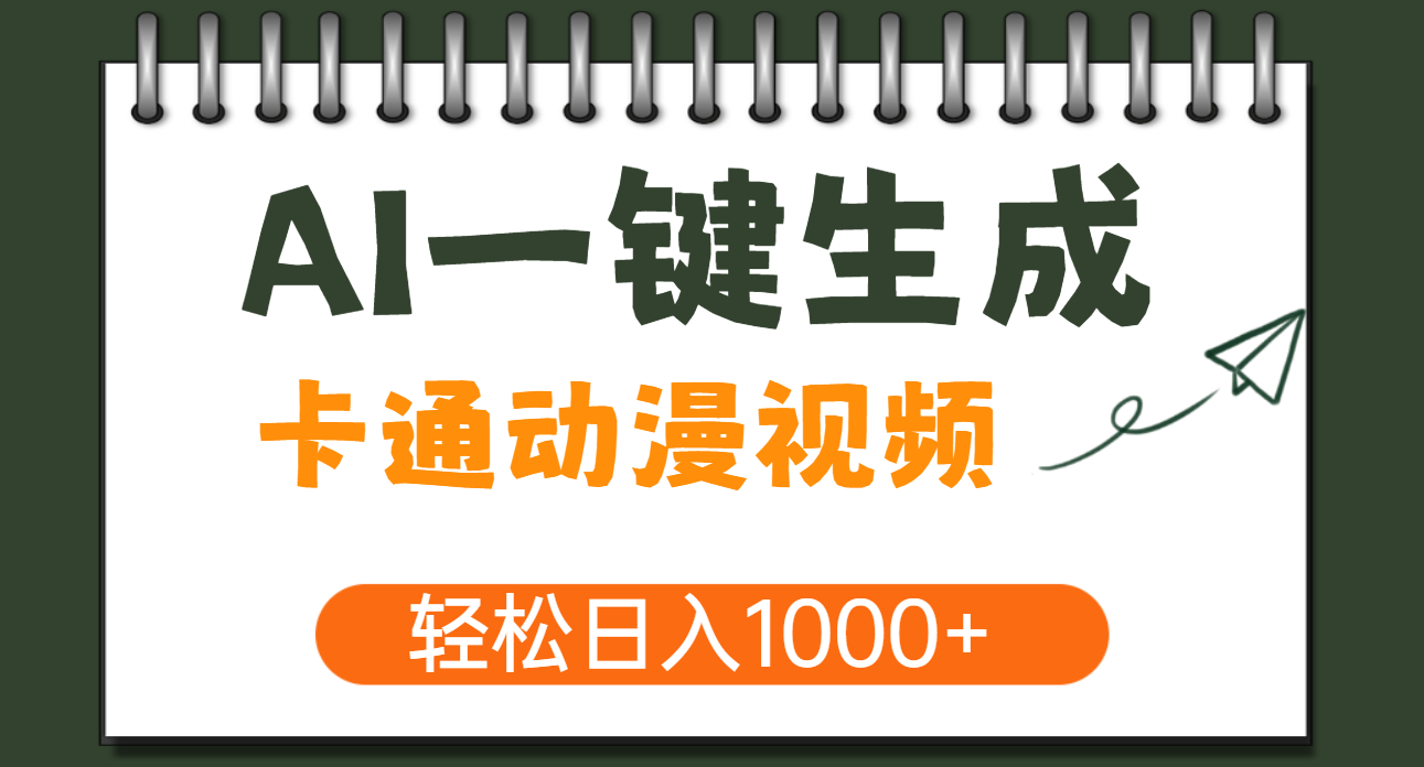 AI一键生成卡通动漫视频，一条视频千万播放，轻松日入1000+-三贰项目网