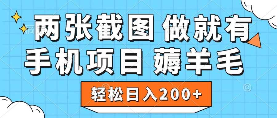 薅羊毛 手机项目 做就有 两张截图 轻松日入200+-三贰项目网