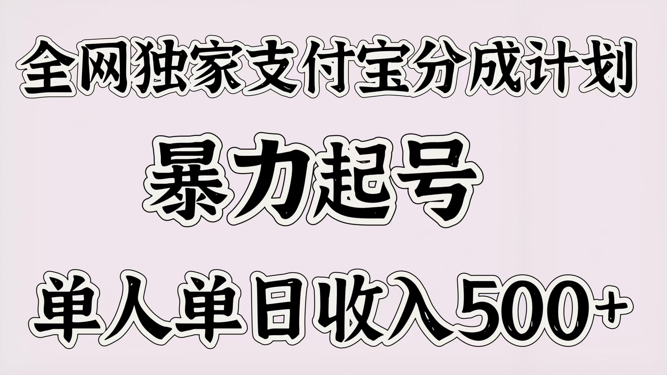 全网独家支付宝分成计划，暴力起号，单人单日收入500＋-三贰项目网