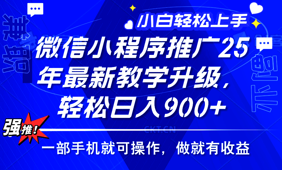 25年微信小程序推广，最新玩法，保底日入900+，一部手机就可操作-三贰项目网