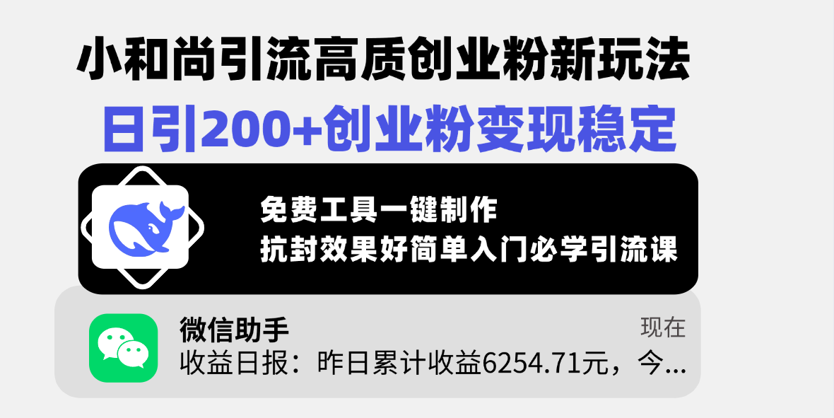 小和尚引流高质创业粉新玩法，日引200+创业粉变现稳定，免费工具一键制作，抗封效果好简单入门必学引流课-三贰项目网