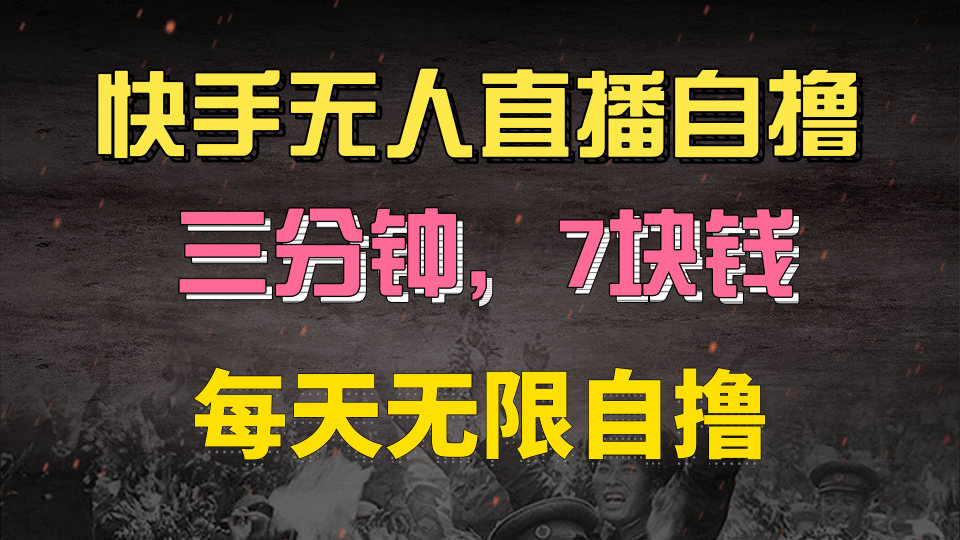 快手磁力巨星自撸安装就有钱，三分钟一单，一单7快钱，零粉就开干，当天就有收益-三贰项目网