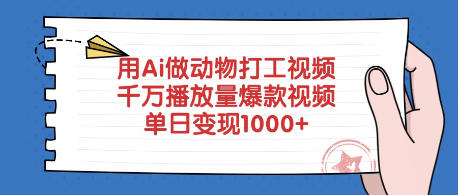 用Ai做动物打工视频，千万播放量爆款视频，单日变现1000+-三贰项目网