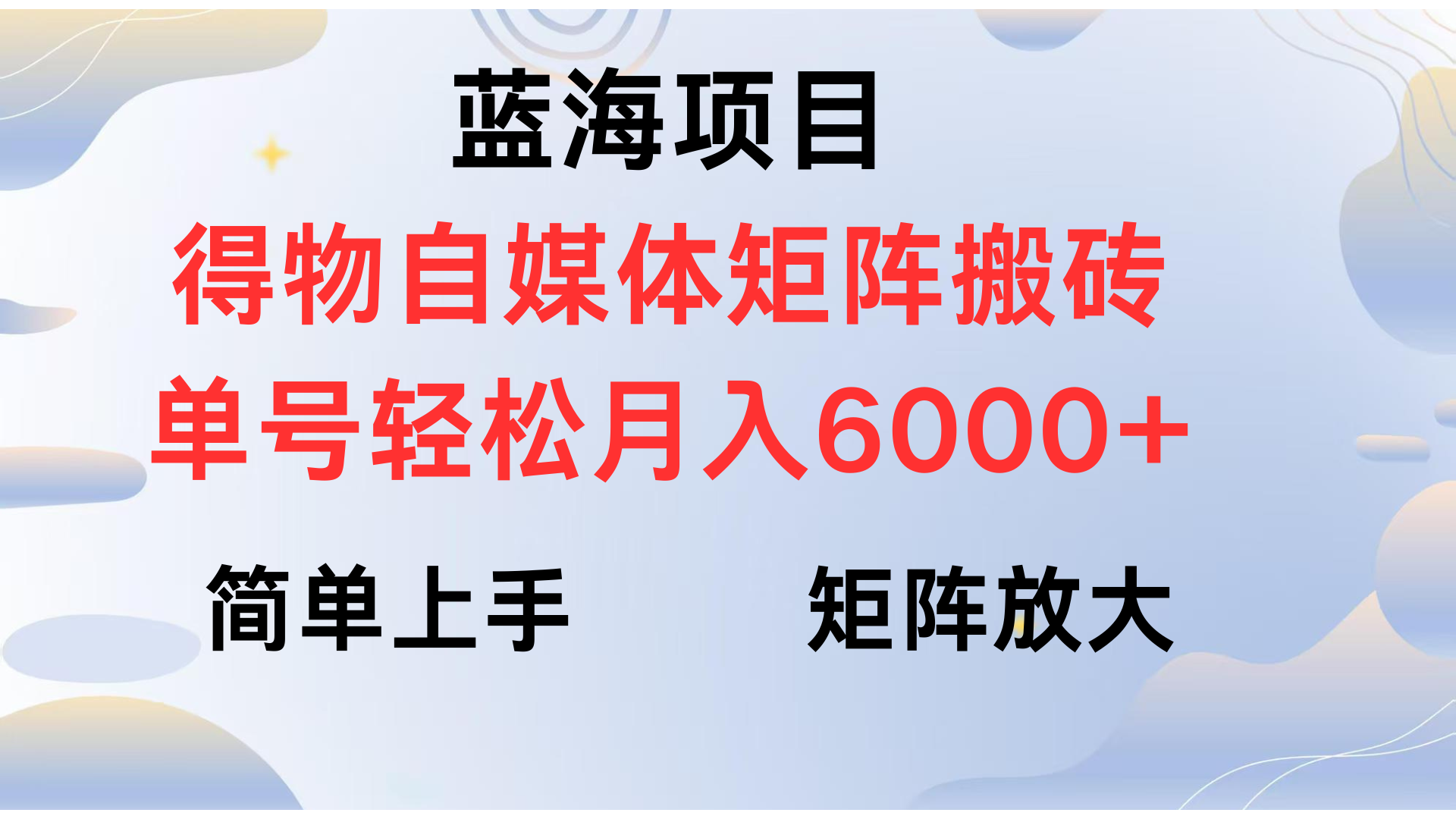 得物自媒体新玩法，矩阵放大收益，单号轻松月入6000+-三贰项目网