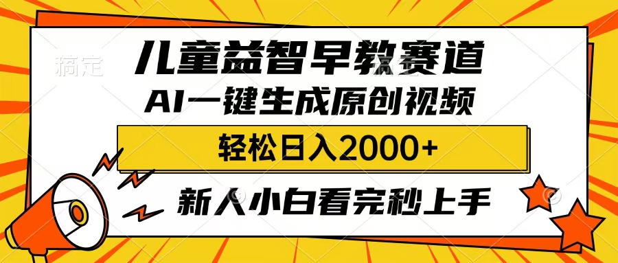 儿童益智早教，这个赛道赚翻了，只要一款AI即可一键生成原创视频，小白也能日入2000+-三贰项目网