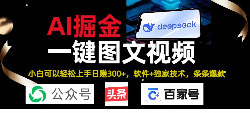 Deepseek+AI掘金实战营。黑科技操作图文+视频，头条、公众号、百家号，条条爆款-三贰项目网