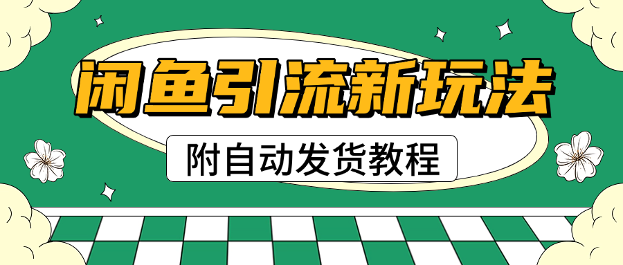 2025闲鱼引流新玩法，日引200+创业粉，每天稳定1000+收益（附自动发货教程）-三贰项目网