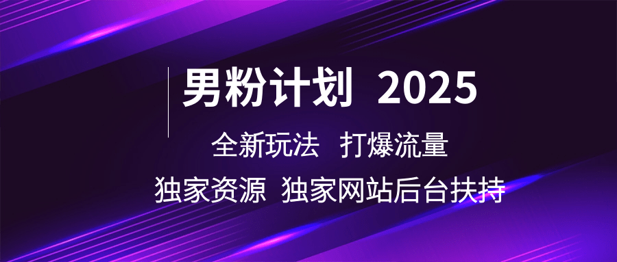 男粉计划2025全新玩法打爆流量 独家资源 独家网站 后台扶持-三贰项目网