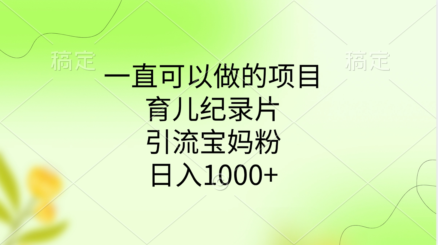 一直可以做的项目，育儿纪录片，引流宝妈粉，日入1000+-三贰项目网