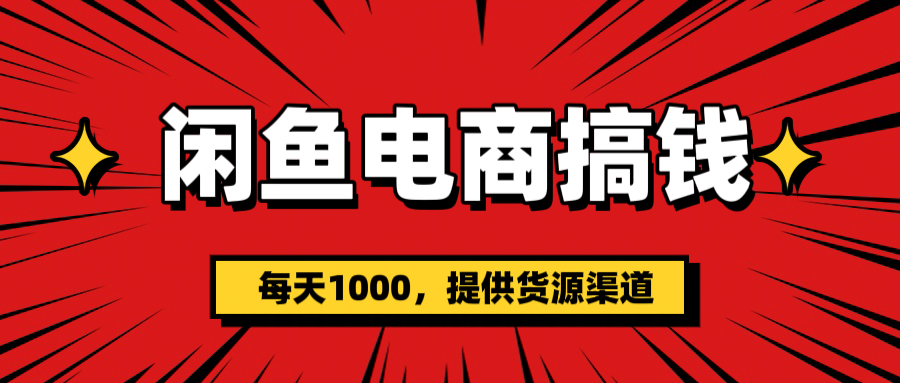 闲鱼电商搞钱，一天1000＋(提供货源）-三贰项目网