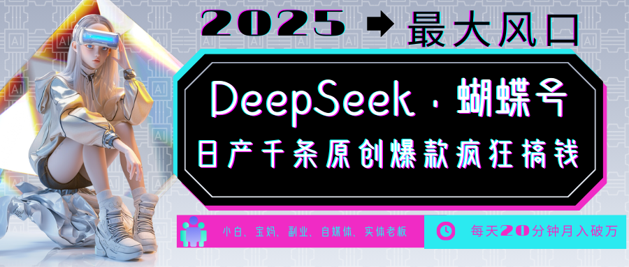 DeepSeek+蝴蝶号  中老年金主最爱 国学 心理学 养生 疗愈 情感 育儿 宠物  各种赛道疯狂赚米  每天20分钟 轻松月入破W 流量火爆 一条涨粉1000+轻松拿捏-三贰项目网