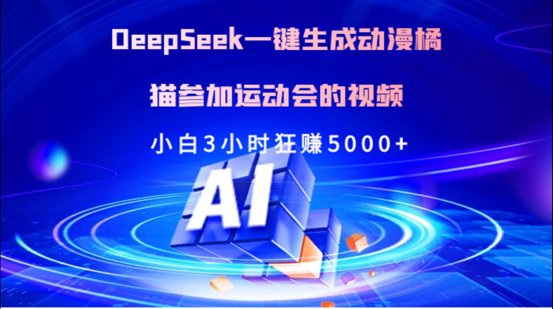 Deepseek一键生成动漫橘描参加运动会的视频小白3小时狂赚5000+-三贰项目网