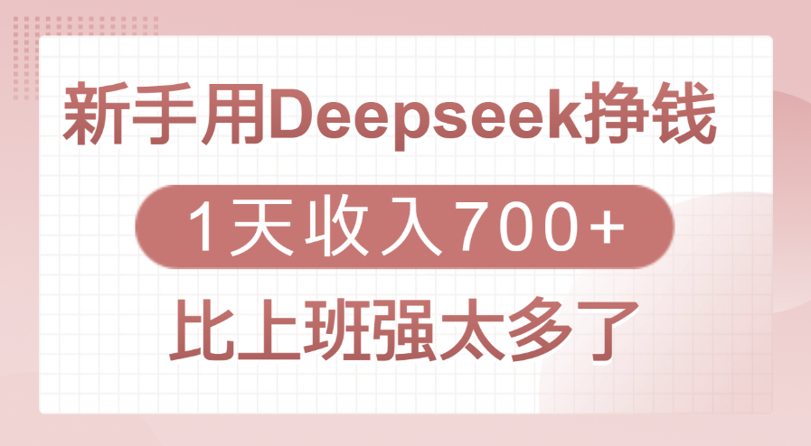 新手用Deepseek挣钱，1天收入700+，比上班强太多了-三贰项目网