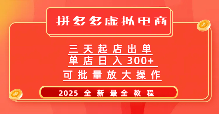 拼多多三天起店2025最新教程，批量放大操作，月入10万不是梦！-三贰项目网