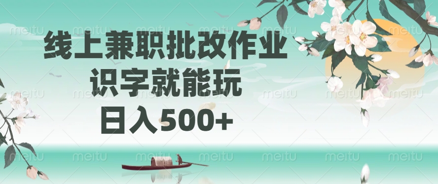 线上兼职批改作业，识字就能玩，日入500+-三贰项目网