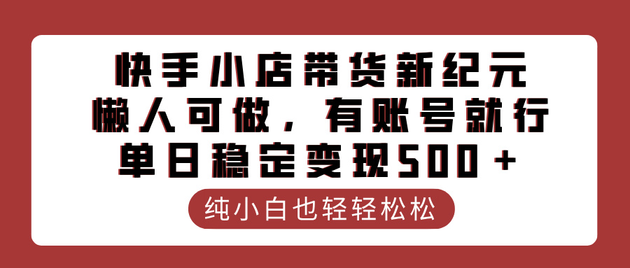 快手小店带货新纪元，懒人可做，有账号就行，单日稳定变现500＋-三贰项目网