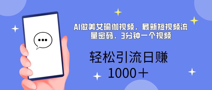 AI美女掘金，小白宝马都可上手，轻松日入1000+-三贰项目网