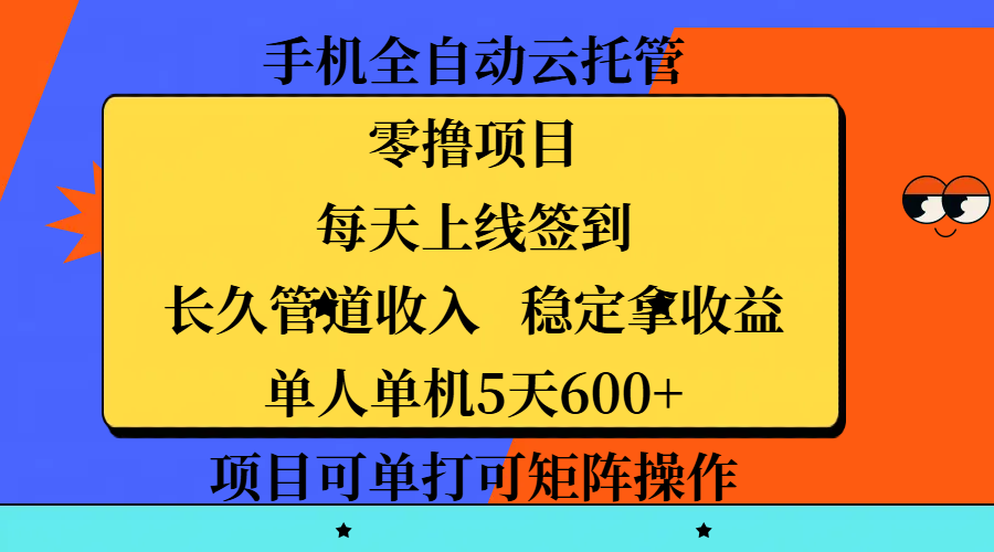 手机全自动云托管，零撸项目，每天上线签到，长久管道收入，稳定拿收益，单人单机5天600+，项目可单打可矩阵操作-三贰项目网