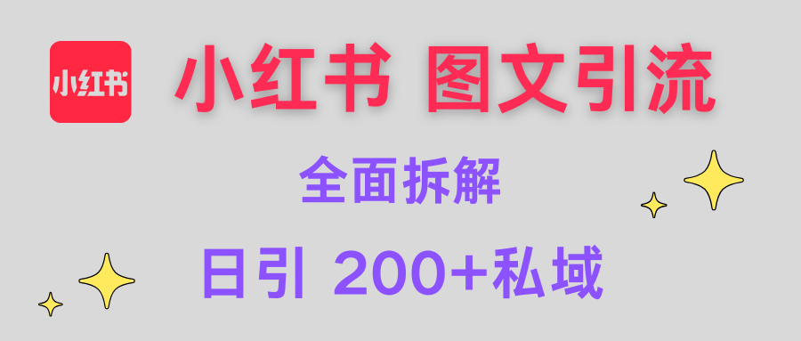 【小红书图文引流】全面解析，日引200+私域-三贰项目网