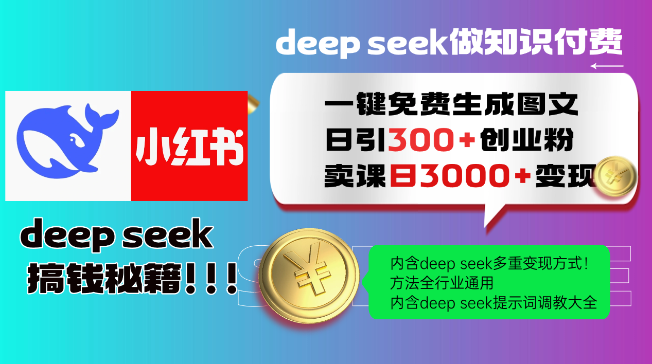 Deep seek 一键免费生成小红书图文日引300+创业粉，日变现3000+教程！方法全行业通用！-三贰项目网