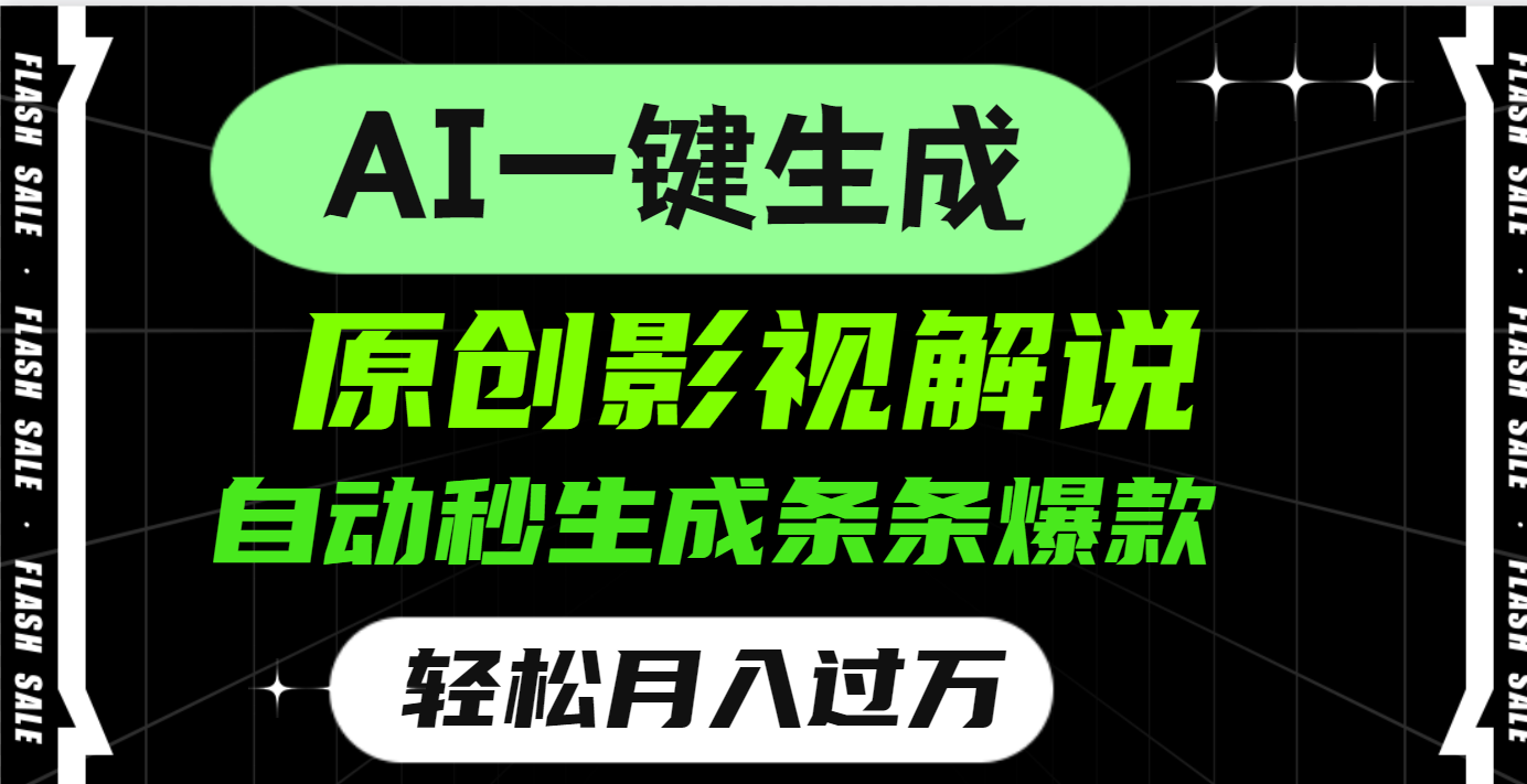 AI一键生成原创电影解说，一刀不剪百分百条条爆款，小白无脑操作，轻松月入过万-三贰项目网