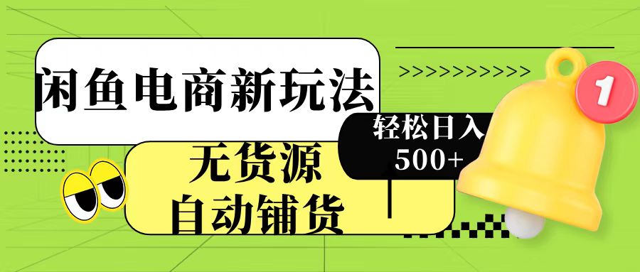 闲鱼电商新玩法！无货源自动铺货，每天两小时轻松日入500+-三贰项目网