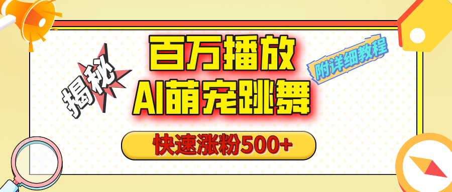 【揭秘】百万播放的AI萌宠跳舞玩法，快速涨粉500+，视频号快速起号，1分钟教会你（附详细教程）-三贰项目网