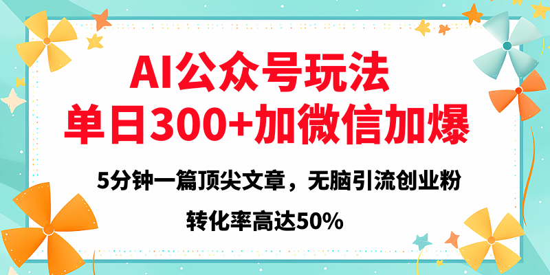 2025年AI公众号玩法，无脑引流创业粉单日300+-三贰项目网