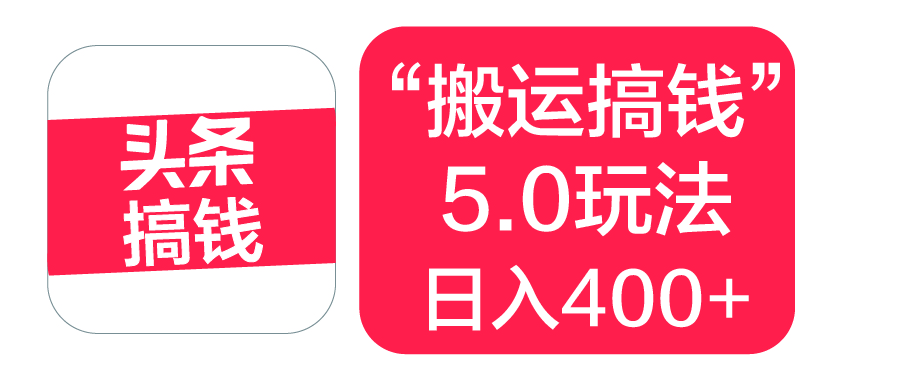 “搬运搞钱”5.0玩法，简单操作，单日可入400+-三贰项目网