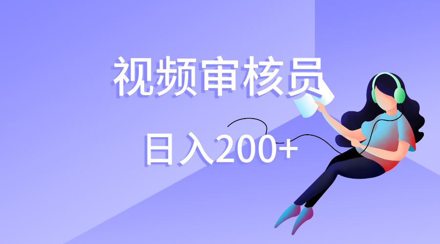 视频审核员，日入200（外面收费980）-三贰项目网