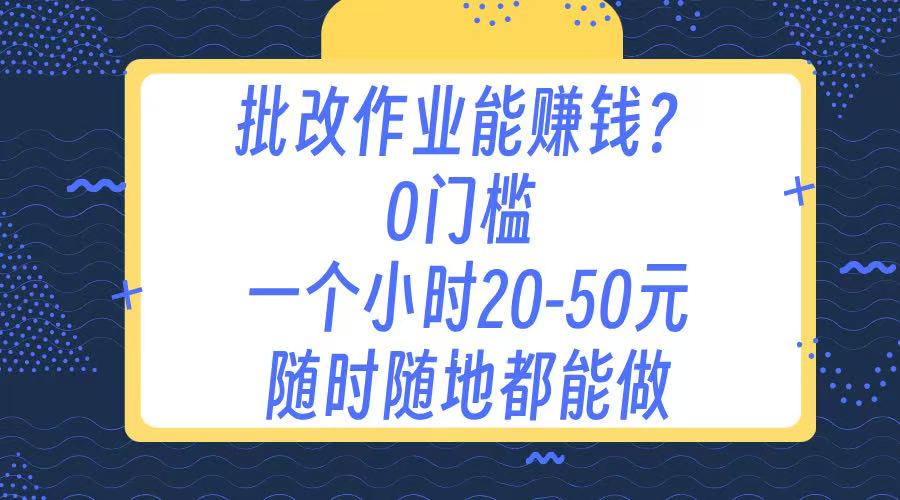 作业批改 0门槛手机项目 一小时20-50元 随时随地都可以做-三贰项目网